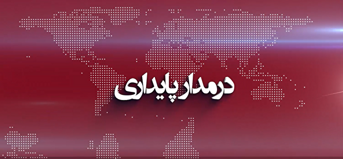 فیلم | بسته خبری ۱۲۰ ثانیه‌ای «در مدار پایداری»، مروری بر اخبار پدافند غیرعامل کشور
